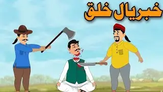 Gull Khan Cartoon Aw khabar yal khalq | Pashto cartoon | Cartoon story Pashto #gullkhancartoon 