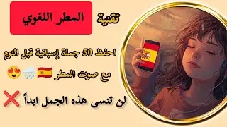 احفظ 50 جملة إسبانية بدون جهد ✅🇪🇸 |مع تقنية المطر اللغوي، 😍♥️ #تعلم_الإسبانية A1 #español #تعليم 😍🇪🇸