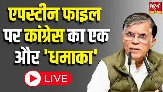 Epstein Files :  Pawan Khera का बड़ा 'धमाका' | Congress Press Conference Live