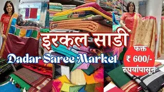 दादर मार्केट मुंबई | Ilkal Handloom Pure Silk Saree |सुंदर इरकल साडी | Mumbai's Best Saree Market