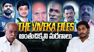 The Viveka Files: అంతుచిక్కని మరణాలు రహస్యం | YS Jagan | YS Viveka Case Mystery | AP Letest News