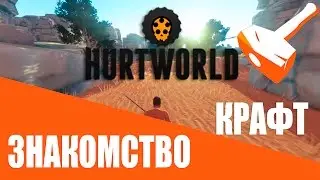 Hurtworld - [ Знакомство и Крафт ]