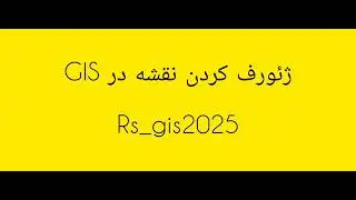 آموزش ژئورفرنس کردن نقشه در ArcGIS | Georeferencing Map in ArcGIS Tutorial