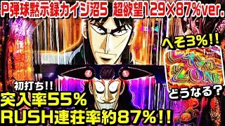 【弾球黙示録カイジ沼5 超欲望129×87%ver.】突入率55%連荘率約87%!!初打ちです!!へそ3％レインボーZONEどうなる？カイジ一服予告 実写沼クルーン【パチ細道】