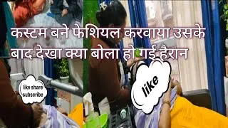 #customer ne facial karvaya #uske bad Dekho Kya bolkar chale gaye #ho gaye usse Main hairan #