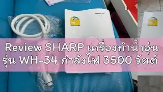 Review SHARP เครื่องทำน้ำอุ่น รุ่น WH-34 กำลังไฟ 3500 วัตต์