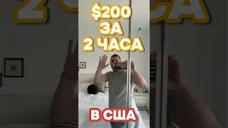 КАК ЗАРАБОТАТЬ $200 ЗА 2 ЧАСА В США?!