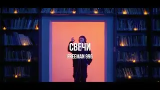 FREEMAN996 - Свечи | Epic Curltai Live Experience