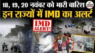 Weather Update Today : इन राज्यों में Heavy Rain का अलर्ट | IMD | Storm | India's Weather Update