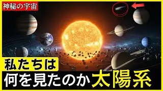 人類はここまで見てきた。実写で巡る太陽系の真実【JST】