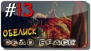 Dead Space Прохождение на русском #13 ● ОБЕЛИСК!