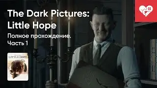 Стрим от 30/10/2020 &ndash; THE DARK PICTURES ANTHOLOGY: LITTLE HOPE. ЧАСТЬ 1