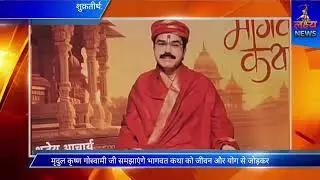 श्री मृदुल कृष्ण गोस्वामी करेंगे शुकतीर्थ में श्रीमद् भागवत कथा सप्ताह | 8 से 14 नवंबर तक कथा आयोजन 
