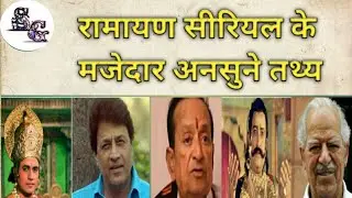 ramayan serial facts । ramayan serial facts in hindi