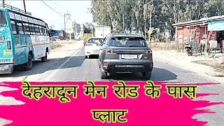 🔥देहरादून मेन रोड के पास प्लाट🔥|| Plot for sale in dehradun|| #dehradunplot