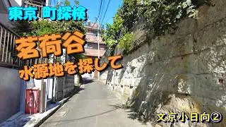 【東京町探検】「茗荷谷を遡る」文京小日向②
