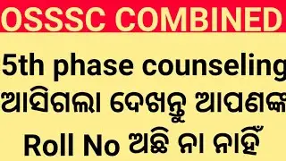 ଆସିଗଲା 5th phase counseling