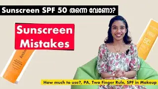 Sunscreen SPF50 തന്നെ വേണോ?, Sunscreen Mistakes-How much to use?, PA, Two Finger Rule, SPF in Makeup