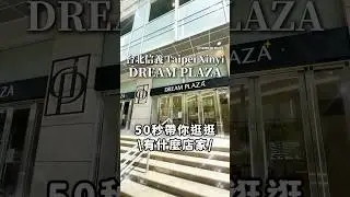 台北信義 DREAM PLAZA  50秒帶你逛有什麼店家