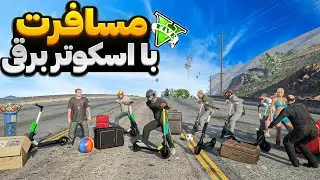 با همه کاراکترهای جی تی ای رفتیم مسافرت😍🔥 مسافرت با اسکوتر