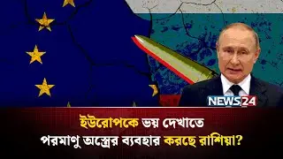 জনসম্মুখে রাশিয়ার পরমাণু অ-স্ত্র! | Russia Unveils Iskander | Belarus Russia Joint | NEWS24