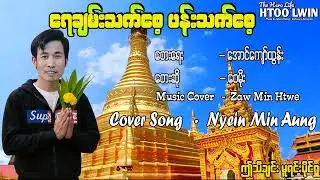 ...ရေချမ်းသက်စေ့ ပန်းသက်စေ့ -ငြိမ်းမင်းအောင်