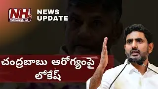 Nara Lokesh Worried Chandrababu Health Condition | CM Jagan | AP News | NHTV