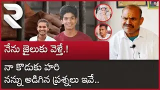 Hari Hara Krishna Father : నేను జైలుకు వెళ్తే నా కొడుకు నన్ను అడిగిన ప్రశ్నలు | Naveen | Haasan |RTV