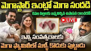 🔴Live : Ram Charan & Upasana Welcome Twins | Chiranjeevi Visits Apollo | Mega Family Festive Moment