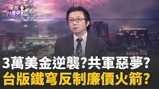 3萬美金逆襲?