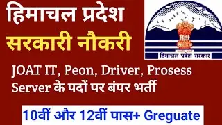 HP JOA IT PEON DRIVER RECRUITMENT 2024 || HP GOVT JOBS 2024 || JOA IT, Driver, Peon, Prosess Server