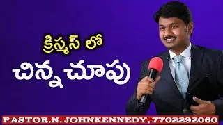 క్రిస్మస్ లో చిన్న చూపు|| Pastor.N. Johnkennedy - Bhimavaram|| Telugu Christian Messages|| Christmas