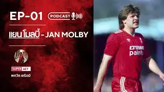แยน โมลบี้ - Jan Molby ศิลปินลูกหนัง จอมทัพที่มากกว่าแค่การผ่านบอล