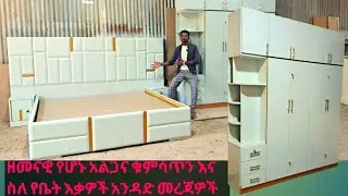 ዘመናዊ የሆኑ የቤት እቃዎች 