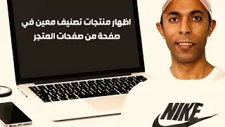 تصميم متجر علي wix - اظهار منتجات تصنيف معين في صفحة من صفحات المتجر