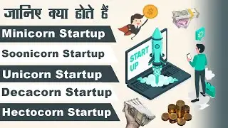 जानिए क्या होते हैं Minicorn | Soonicorn | Unicron | Decacorn | Hectacorn Startups | startup facts |