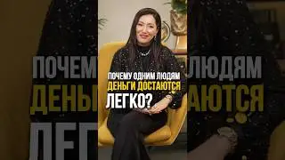 Кому легко достаются деньги #анаэль #психология #нумерология #предназначение #short #shorts