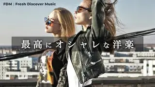 【初めて聴く洋楽】最高にオシャレな洋楽プレイリスト｜作業用BGM / Pop / Stylish / Cool