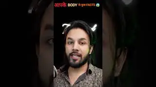 Aaapke body ke kuch amazing facts 😱 #facts #factsinhindi #shortsfeed #factshorts #xnfacts #videos