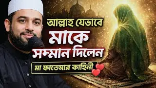আল্লাহ যেভাবে মাকে সম্মান দিলেন | মা ফাতেমার কাহিনী