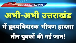अभी-अभी उत्तराखंड के हरिद्वार में हृदयविदारक सड़क हादसा&zwnj; || Haridwar News || Uttarakhand News ||