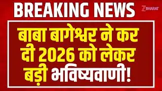 Dhirendra Krishna Shastri LIVE: 2026 को लेकर Baba Bageshwar ने कर दी बड़ी भविष्यवाणी! |New Year 2026