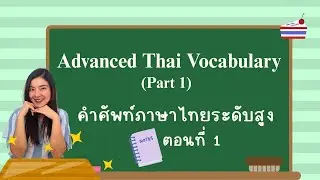 Advanced Thai Vocabulary (Part 1) คำศัพท์ภาษาไทยระดับสูง ตอนที่ 1