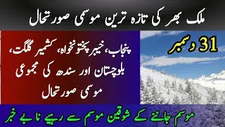 Sindh weather update today | kpk, kashmir, gilgit weather today  | punjab weather update