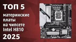ТОП&mdash;5. Лучшие материнские платы на чипсете Intel H810 [Intel LGA 1851]. Рейтинг 2025 года!
