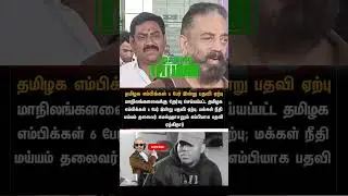 #kamalhaasan #kamalhaasanlatestnews #kamal #mp #parliamentKamalHassan #mnm #dmk #mkstalin #happy