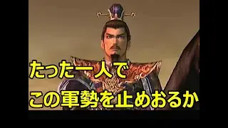 真・三國無双3　長坂の戦い・魏軍　張飛仁王立ちイベント