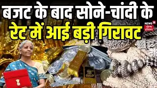 Budget Impacts on Gold Silver : बजट के बाद सोने-चांदी के रेट में आई बड़ी गिरावट | Nirmala Sitharaman
