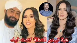 هبة تبيدي و هشام و مأمون سوار الدهب الشغلة كتمت بارود جاب النضيف  