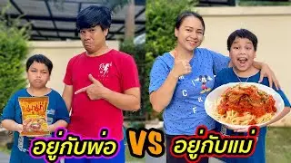 อยู่กับพ่อ VS อยู่กับแม่ อยู่กับใครสบายกว่ากัน!! | คิดดีทีวี
